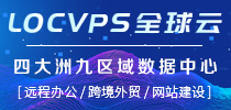 LOCVPS(全球云)是一家老牌VPS服务商,主要提供基于Xen和KVM架构的VPS,目前有香港(邦联、云地、大埔、沙田、湾仔)机房、美国洛杉矶(MC、C3)机房、日本(东京、大阪)机房、新加坡机房及湖南移动可选,可选Linux/Windows系统,支持支付宝付款。